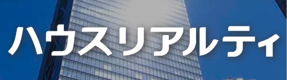 高層ビルを背景にした白抜き文字の「ハウスリアルティ」ロゴ