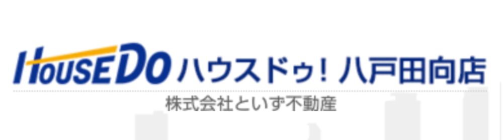 「ハウスドゥ！八戸田向店 株式会社といず不動産」と書かれた店舗ロゴ、青とオレンジの配色
