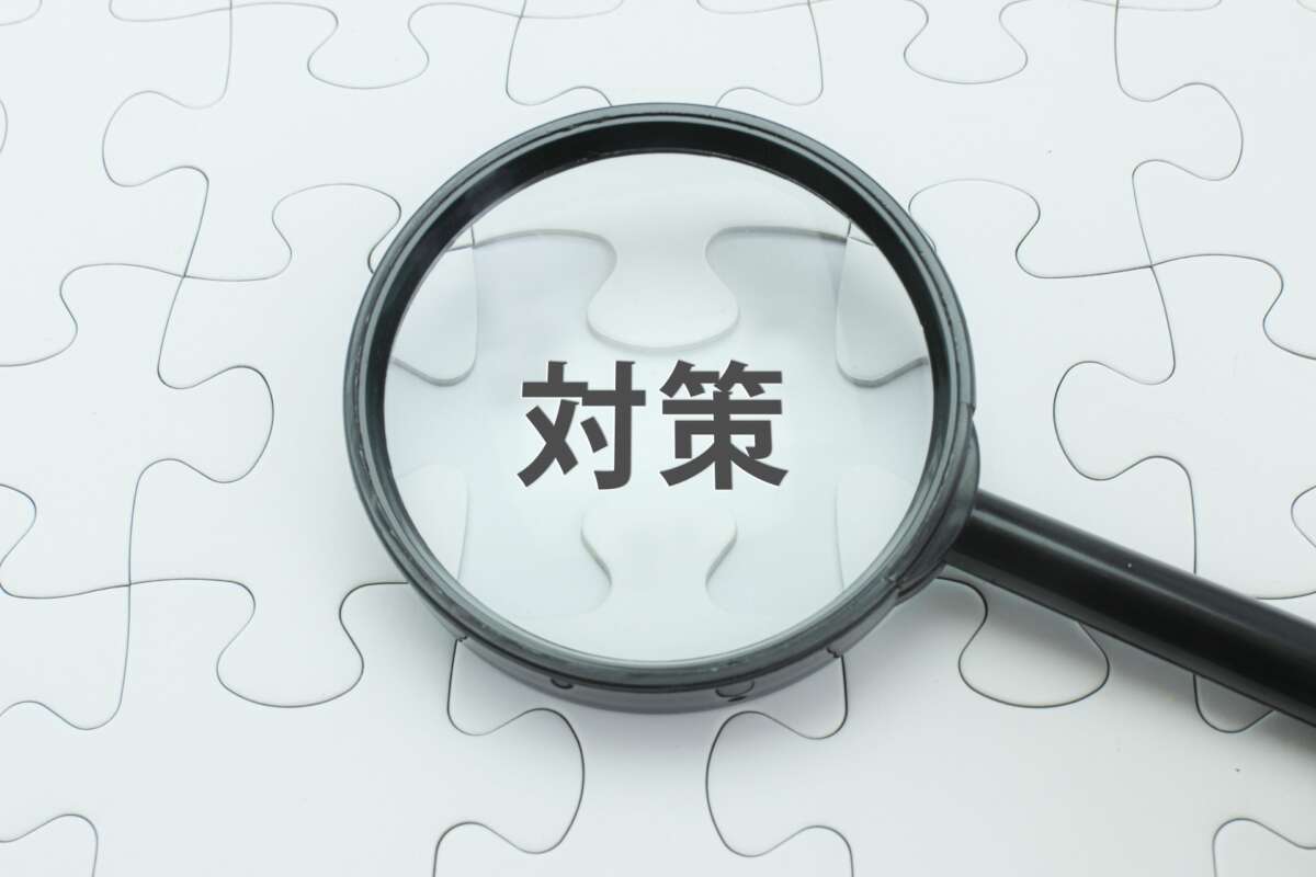 対策