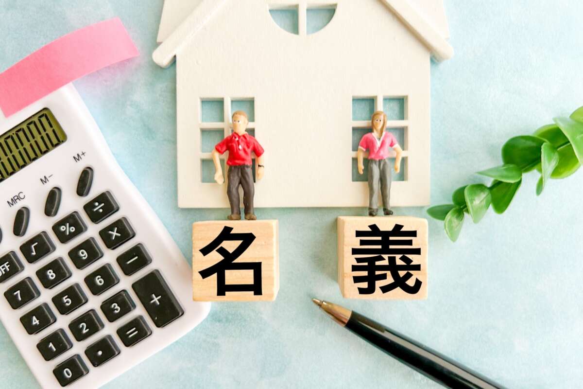 名義