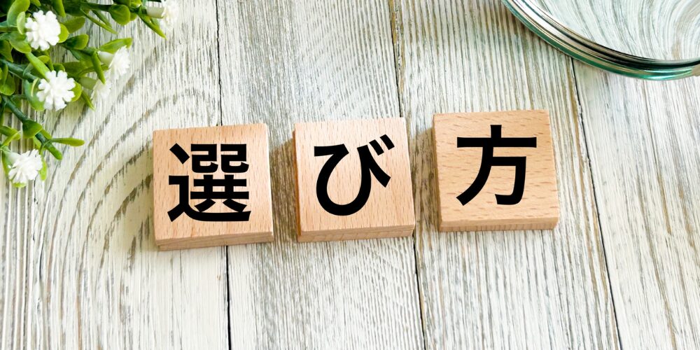木目調の背景に植物が飾られた状態で、「選び方」と書かれた3つの木製ブロックが並んでいます。