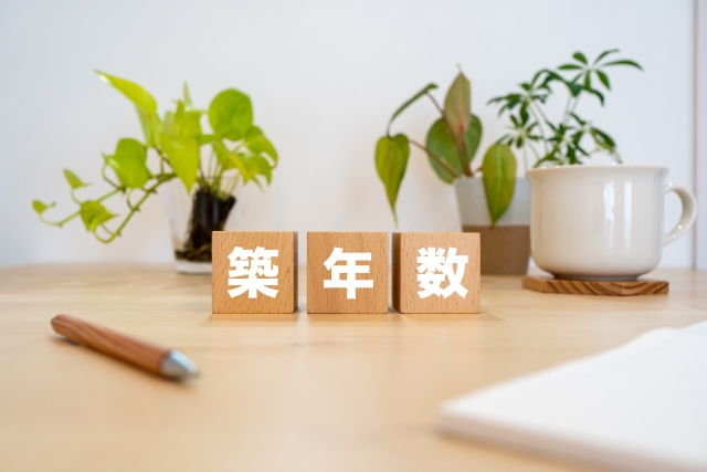 築年数と書かれた木のブロック