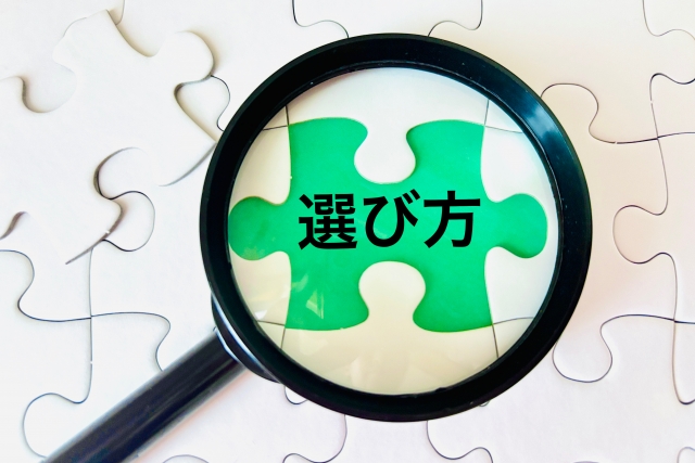 選び方と書かれたパズルのピースと虫眼鏡