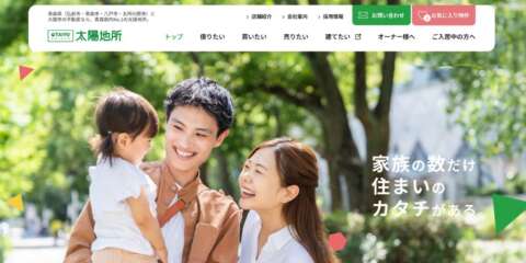 太陽地所のトップページ画面。笑顔の家族が映る写真と「家族の数だけ住まいのカタチがある」というキャッチコピーが表示されている