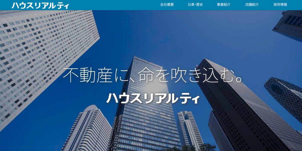 高層ビルが立ち並ぶ背景に「不動産に、命を吹き込む。」というキャッチコピーが配置された、ハウスリアルティの公式サイトTOP画面