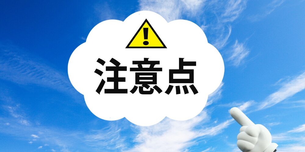 青空を背景に、白い雲型フキダシの中央に黄色い三角の警告マークと黒い文字で『注意点』と書かれており、手前に白い指差しマーカーが伸びている様子