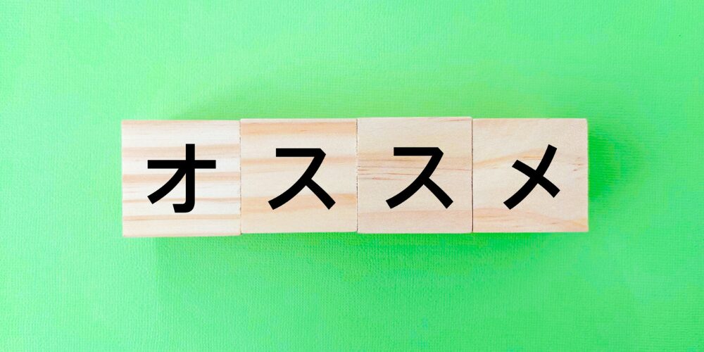 鮮やかな緑色の背景に、木製のブロックが横一列に並び、黒字で「オススメ」と書かれたビジュアル
