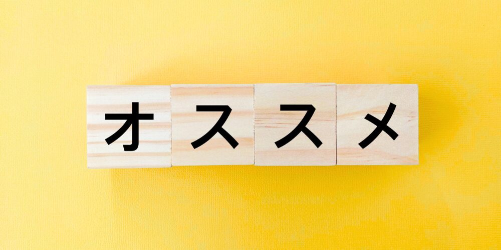 鮮やかな黄色の背景に、木製ブロックが横一列に並び、黒字で「オススメ」と書かれたシンプルなビジュアル