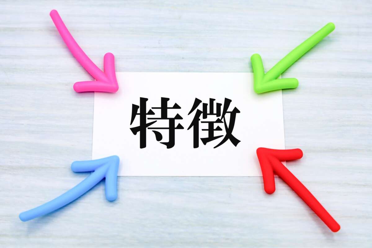 特徴