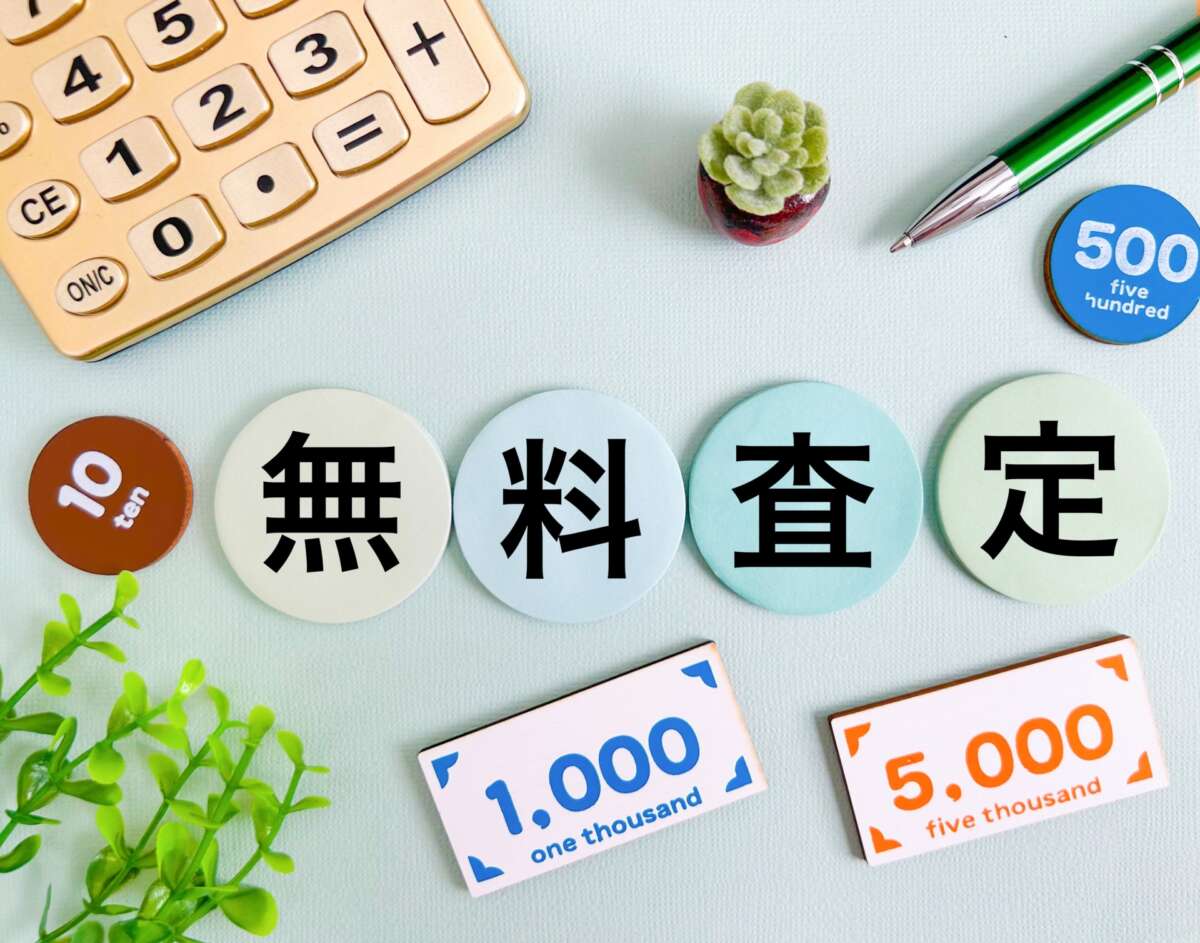 無料査定