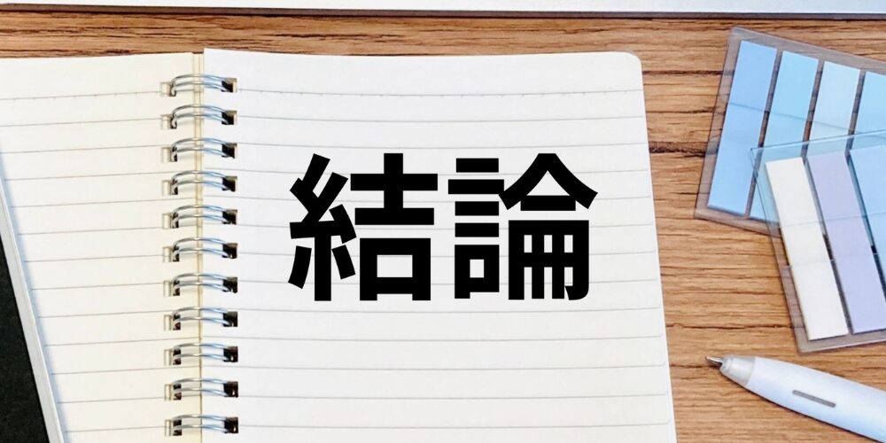 木製テーブルに開いたノートパッドが置かれ、『結論』と大きく黒字で書かれたページ。右脇に付箋パックとペンが配置されている