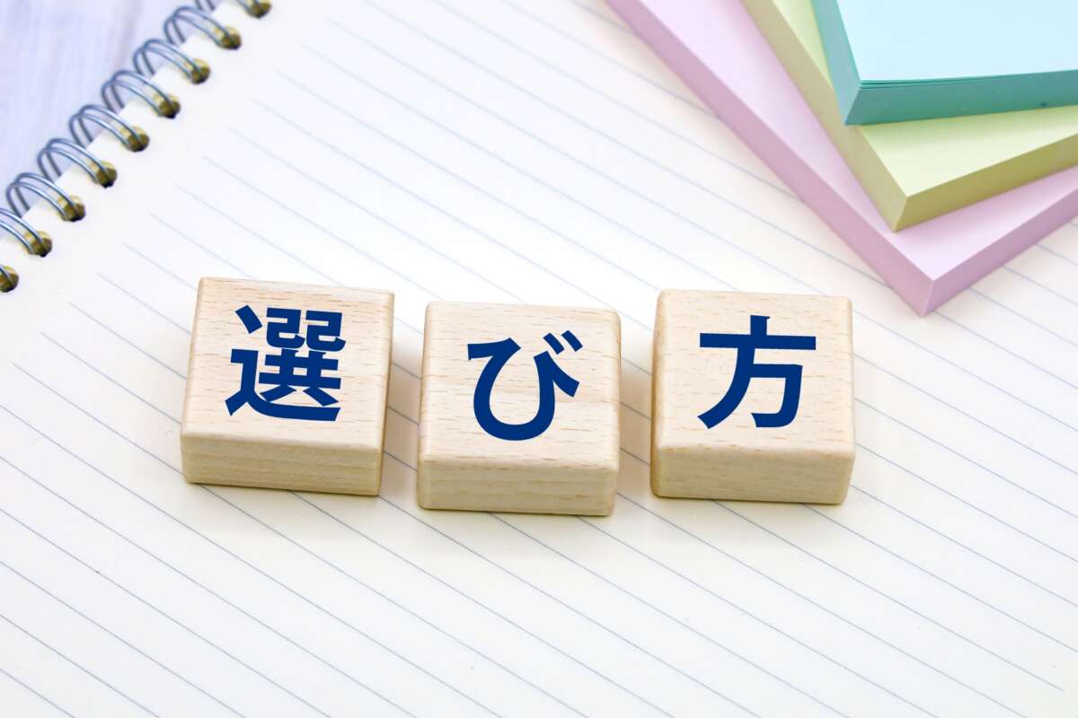 選び方