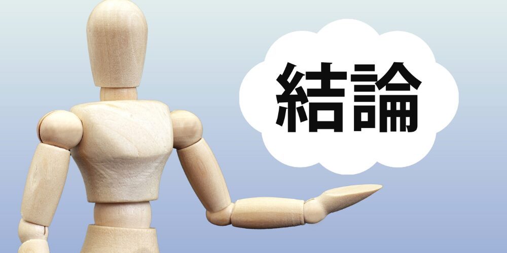 グラデーションの背景に木製マネキンが背を向け、右手の先に白い吹き出しで黒字『結論』と書かれたデザイン