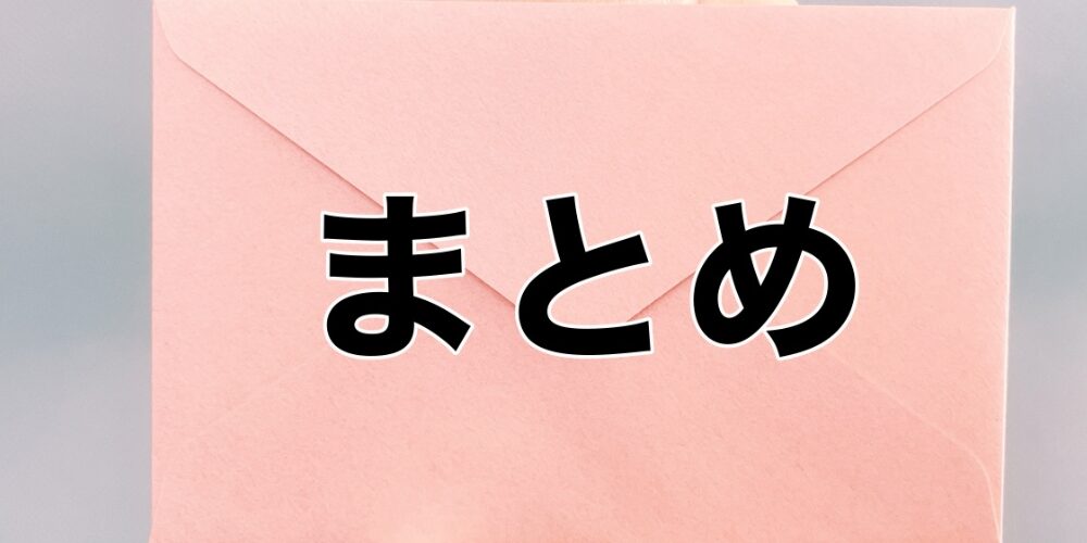 淡いピンク色の封筒を背景に、黒字で大きく『まとめ』と書かれたシンプルなデザイン