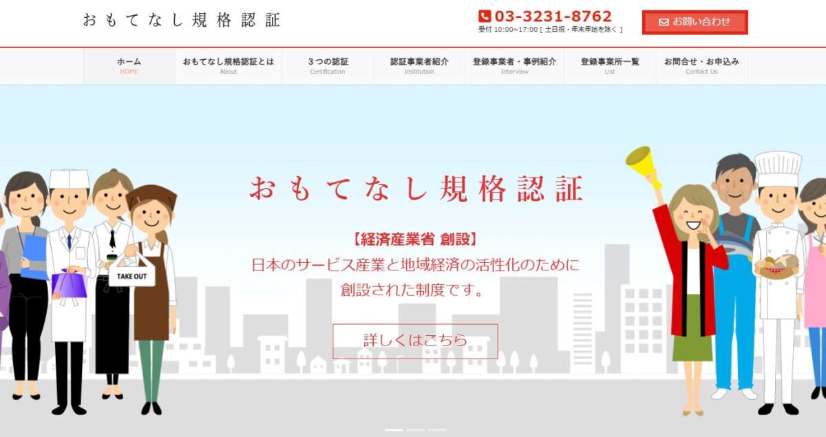 おもてなし規格認証公式HP