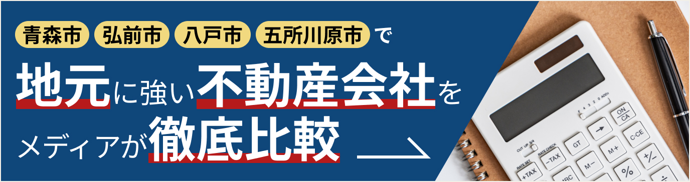 青森市・弘前市・八戸市・五所川原市で地元に強い不動産会社をメディアが徹底比較