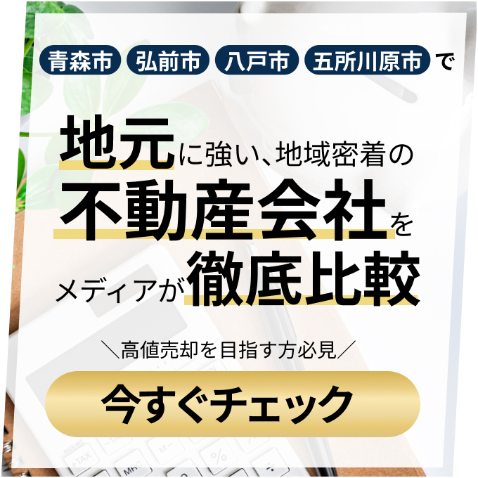 青森市・弘前市・八戸市・五所川原市で地元に強い、地域密着の 不動産会社を メディアが徹底比較