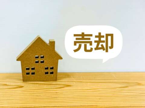 不動産売却
