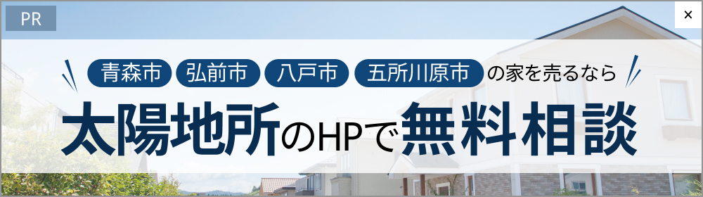 青森市・弘前市・八戸市・五所川原市で家を売るなら太陽地所のHPで無料相談