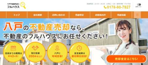 不動産のフルハウス公式HPの画像