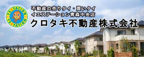イエステーション青森中央店（クロタキ不動産株式会社）公式HPの画像